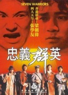 忠义群英
