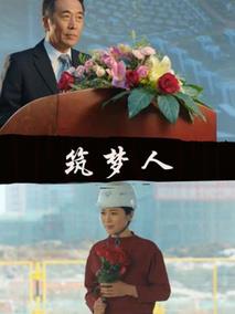 筑梦人