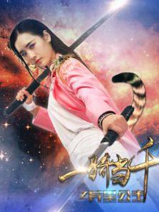 一骑当千之异星公主