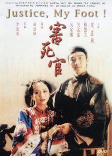 审死官