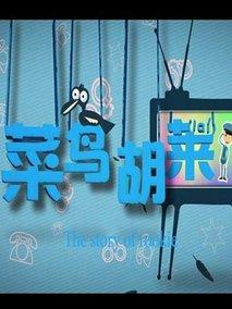 菜鸟胡莱
