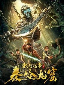 牧野诡事之秦岭龙窟