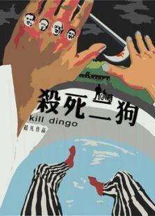 杀死二狗