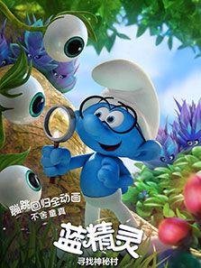 蓝精灵：寻找神秘村