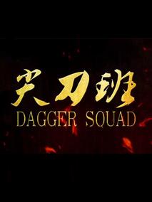 尖刀班