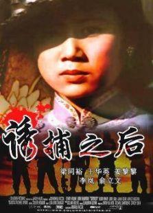 诱捕之后