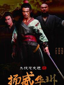 九纹龙史进之扬威华洲