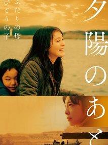 夕阳之后