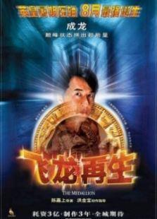 飞龙再生
