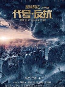 代号·反抗