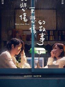 比悲伤更悲伤的故事