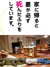 每天回家都会看到老婆在装死