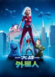 大战外星人