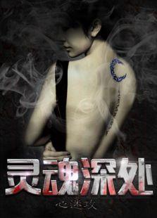 灵魂深处之心迷攻