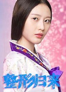 整形归来