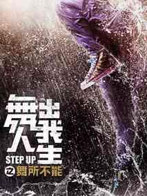舞出我人生之舞所不能