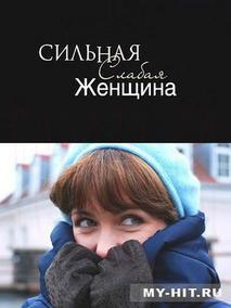 Сильнаяслабаяженщина