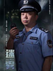 迷雾