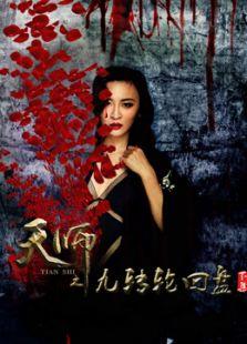 天师之九转轮回盘 第一部下