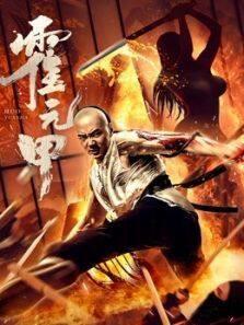 霍元甲