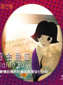11度青春之《泡芙小姐的金鱼缸》