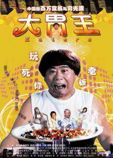 大胃王