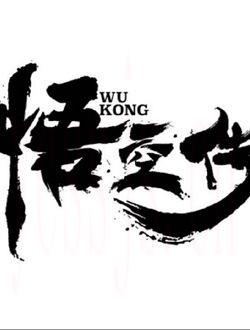 悟空传3
