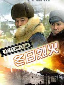 抗日冲锋队之冬日烈火