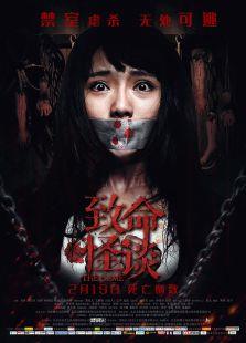 致命怪谈