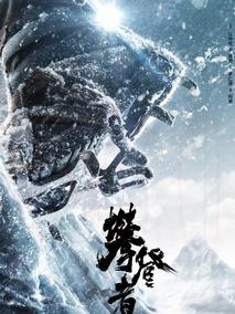攀登者