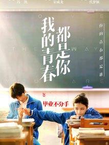 我的青春都是你