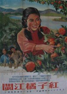 闽江橘子红（1955）