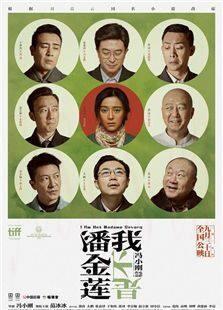 我不是潘金莲
