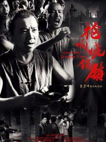 枪响烧锅镇