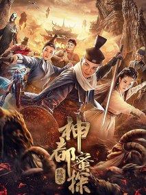 神都蜜探
