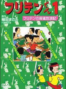 フリテンくん