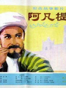 阿凡提