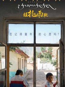 旺扎的雨靴
