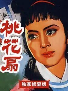 桃花扇（独家修复版）