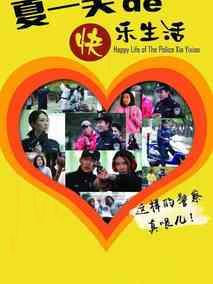 警察“夏一笑”的快乐生活