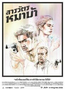 疯狗警探（2013）