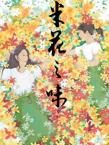米花之味