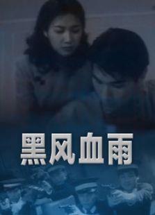 黑风血雨