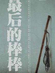 最后的棒棒