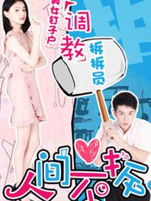 人间不拆