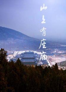 山上有座庙