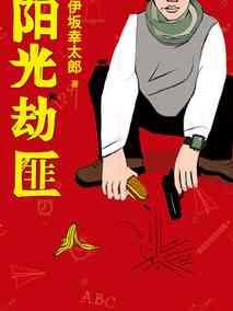 阳光不是劫匪