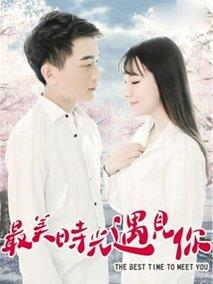 最美时光遇见你