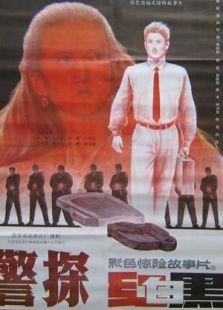 警探红白黑
