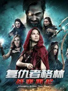 复仇者格林:战事再起
